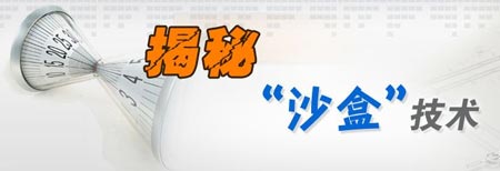 分析数据安全中的沙盒加密技术。