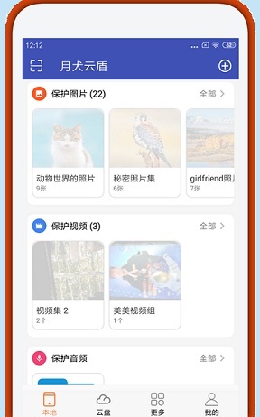 锁住你我手机中的秘密：专业的手机加密App-月犬云盾