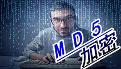 数据加密算法之MD5算法